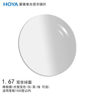 豪雅（HOYA）逸派系列双非球面眼镜片1.67（灰变）唯极膜（VG）+光智膜层变色树脂远近视配镜一片装