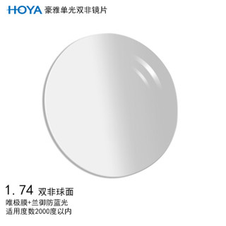 豪雅（HOYA）逸派系列双非球面眼镜片1.74 唯极膜（VG）+兰御防蓝光膜层树脂远近视配镜一片装