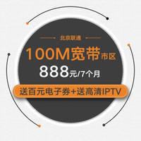 光宽带-流量王套餐 100M/7个月/市区 （送4G号码，每月畅享10G本地流量+600分钟国内通话）