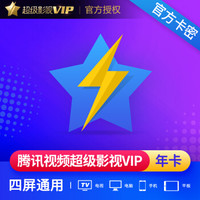 腾讯 Tencent 腾讯视频超级影视VIP会员年卡 全屏通 虚拟商品 自动发货 支持TV端