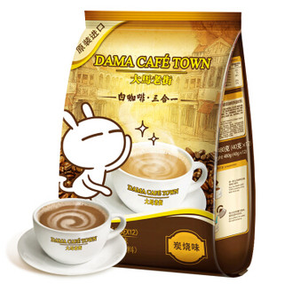 马来西亚进口 大马老街 3合1炭烧味即溶白咖啡饮料（固体饮料）480g（40g*12袋）