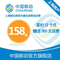 上海移动1年期4G飞享套餐158元档