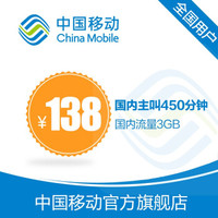 中国移动4G飞享套餐含6G全国流量450分钟国内主叫