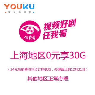 优酷视频流量包30GB