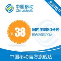 中国移动4G飞享套餐含300M全国流量80分钟国内主叫
