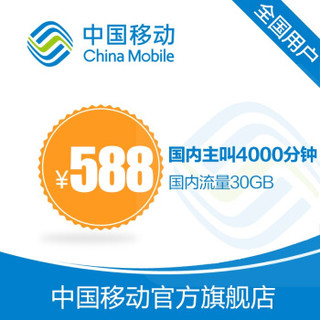 中国移动4G飞享套餐含60G全国流量4000分钟国内主叫