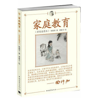 中国青年出版社 9787515304458 家庭教育(彩色绘图本) (平装、非套装)