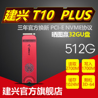 LITEON 建兴 T10 PLUS NVME 固态硬盘 M.2 2280 ( 512G 、PCI-E)