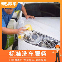 帮5洗车 全国标准洗车服务五座单次(随买随用