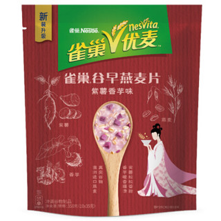 雀巢(Nestle) 燕麦片 优麦紫薯香芋麦片 早餐冲饮 即食 进口燕麦 袋装350g