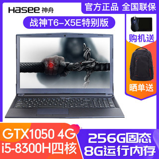 Hasee 神舟 战神T6系列 15.6英寸游戏本 2018款（i5-8300H、8GB、256GB、GTX1050 4G）