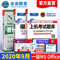 包邮2020年9月未来教育全国计算机等级考试一级ms office教程+上机考试题库+模拟考场试卷