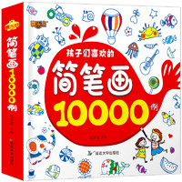 《儿童简笔画10000例》幼儿园绘画素材大全