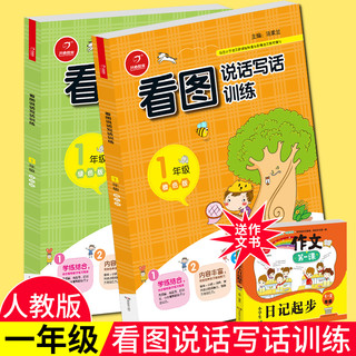 《2019年版一年级看图说话写话训练》人教版 共2册