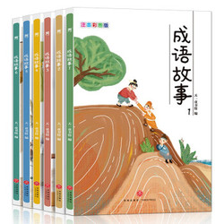 《成语故事》彩图注音版（全6册）