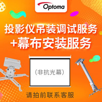 奥图码（Optoma）投影机吊架+吊架安装+幕布安装+调试