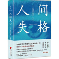 (日)太宰治 人间失格  李重民 [译] (精装、非套装)