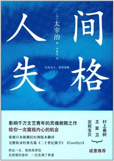 (日)太宰治 人间失格 (精装、非套装)