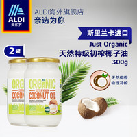 ALDI 奥乐齐 斯里兰卡进口 冷压初榨椰子油  300g*2瓶