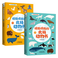 《很酷很酷的北极动物书 》全2册