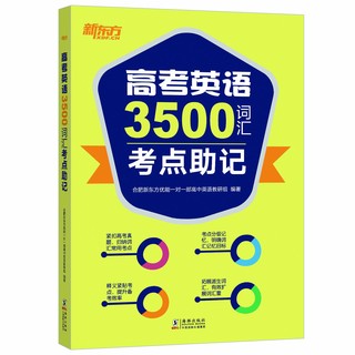 《新东方•高考英语3500词汇考点助记》