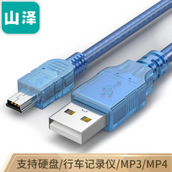 SAMZHE 山泽 山泽(SAMZHE)USB2.0转Mini USB数据线充电线 T型口移动硬盘相机导航仪充电连接线 0.3米SAU-03