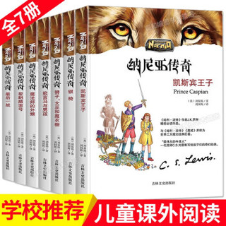 《纳尼亚传奇》全集7册