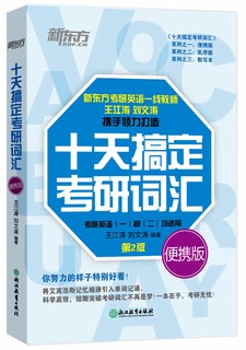 《新东方•十天搞定考研词汇》(便携版)