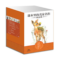 《课本里的名家名作精品集》(套装10册)