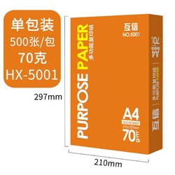 互信70克a4打印复印纸a3A5白纸80g办公用品5包2500张整箱批发草稿纸电脑打印白纸学生用