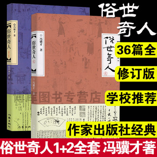 正版包邮俗世奇人1+2全套集共2册足本未删减全新修订版冯骥才短篇小说集五年级读物现当代文学随笔天津民间人物传记畅销书籍排行榜