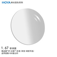 豪雅（HOYA）单光变色非球面1.67 唯品膜（VP）+光智膜层变色（绿变）树脂远近视眼镜片定制一片装