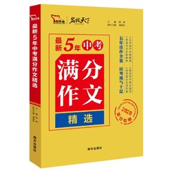 《最新5年中考满分作文精选》