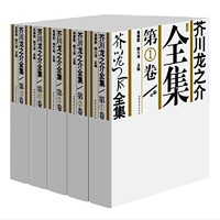 《芥川龙之介全集》(5卷精装版)