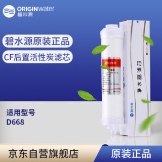 碧水源净水器滤芯 D688/D668K/D668XK 后置活性炭 CF滤芯