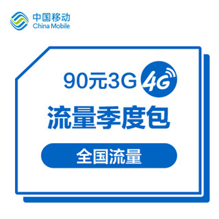 流量季包90元-3G