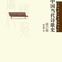 《中国当代诗歌史》（第2版）
