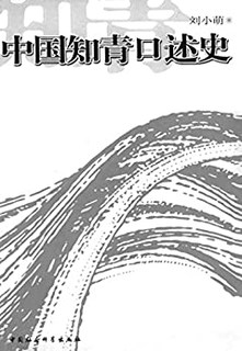 《中国知青口述史》Kindle版