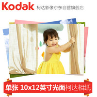 柯达（Kodak）10×12英寸光面 洗照片 手机在线冲印
