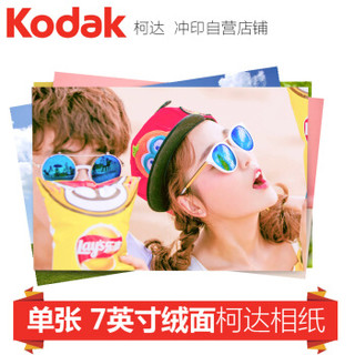 柯达（Kodak）洗照片 手机在线冲印 7英寸绒面