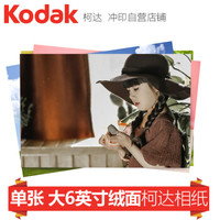 柯达（Kodak）洗照片 冲印照片 冲洗照片 大6英寸绒面