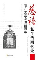 《慈禧私生活回忆录：我在太后身边的两年》Kindle电子书