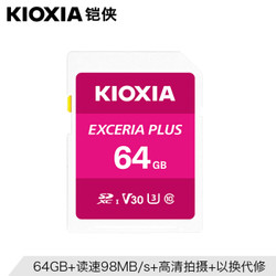 铠侠（Kioxia）（原东芝存储）64GB SD存储卡 EXCERIA PLUS 极至光速系列 U3 读速98M/S 写速65M/S