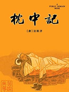  《枕中记》Kindle版