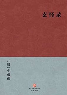  《玄怪录》(简体版)Kindle版