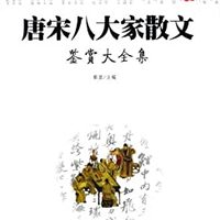 《唐宋八大家散文鉴赏大全集》Kindle电子书
