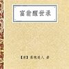  《富翁醒世录》Kindle版