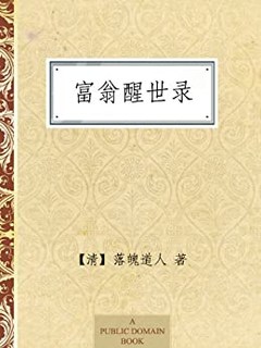  《富翁醒世录》Kindle版