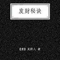  《发财秘诀》Kindle版