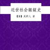  《近世社会龌龊史》Kindle版